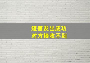 短信发出成功 对方接收不到